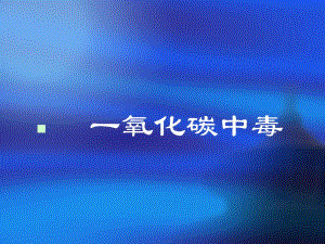 一氧化碳中毒.ppt.ppt