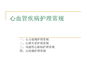 心血管疾病护理常规.ppt