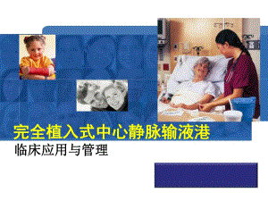 完全植入式中心静脉输液港临床应用与管理.ppt