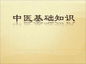 中医基础知识.ppt.ppt