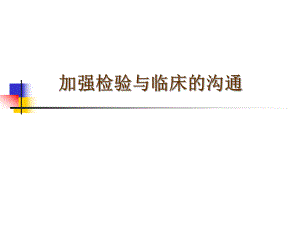 加强检验与临床的沟通.ppt