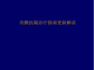 【论文资料】房颤抗凝治疗指南更新解读.ppt