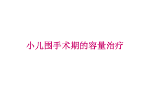 小儿术中输液2.ppt