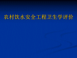 农村饮水安全工程卫生学评价技术概论.ppt