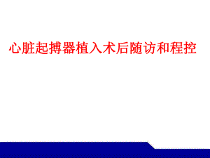 心脏起搏器植入术后随访和程控.ppt