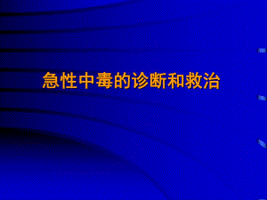 急性中毒的诊断和救治.ppt
