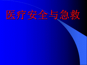 妇科医院讲座PPT医疗安全与急救.ppt