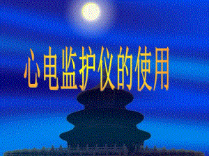 心电监护仪的使用规范.ppt