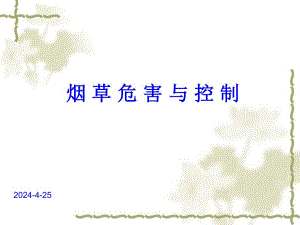 吸烟危害与控制.ppt