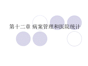 医院管理概论第十二章 病案管理与医院统计.ppt.ppt