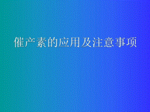 催产素的应用及注意事项.ppt