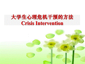 大学生心理危机干预的方法.ppt
