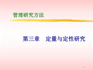 定量与定性研究.ppt