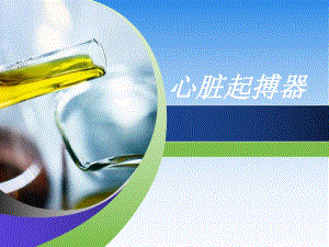 心脏起搏器原理及手术护理.ppt