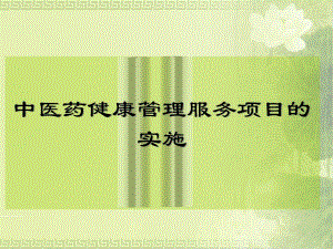 中医药健康管理服务工作.ppt
