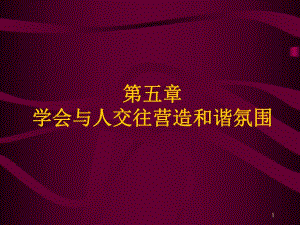 大学生心理健康教育第5章学会与人交往营造和谐氛围.ppt.ppt