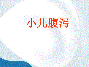 小儿腹泻1.ppt