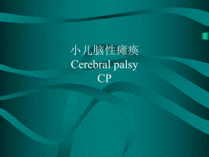 小儿脑性瘫痪.ppt