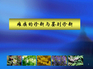 急性瘫痪的诊断与鉴别诊断.ppt