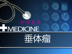 垂体瘤护理查房.ppt