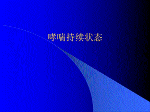 哮喘持续状态.ppt