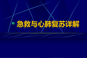 “急救与心肺复苏”详解.ppt