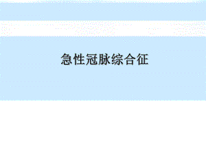 急性冠脉综合征.ppt