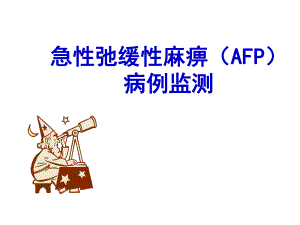 医学急性弛缓性麻痹（AFP）病例监测.ppt