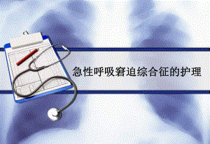 急性呼吸窘迫综合征的护理.ppt