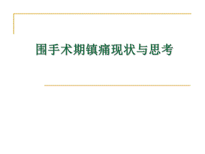 围手术期镇痛现状与思考.ppt