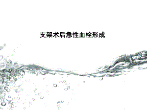 急性支架内血栓ppt.ppt