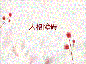 人格障碍.ppt