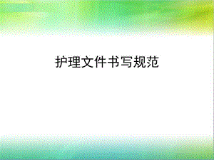 岗前培训护理文件书写规范2.ppt