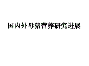 国内外母猪营养研究进展.ppt