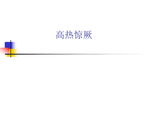 小儿高热惊厥.ppt