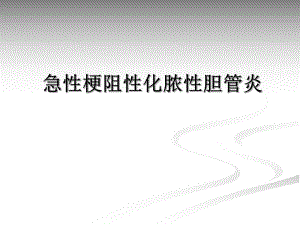 急性梗阻性化脓性胆管炎的护理.ppt