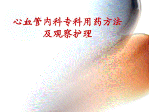 心血管内科常用药物及护理2.ppt.ppt