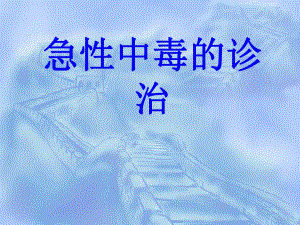 急性中毒的诊治.ppt