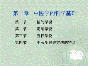 中医学的哲学基础.ppt