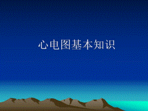 心电图基本知识.ppt2.ppt