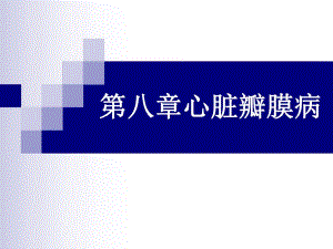 心脏瓣膜病ppt.ppt