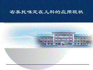 右美托咪定在儿科应用现状.ppt
