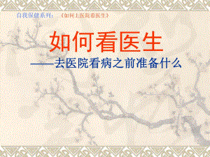 如何认识医院,如何就医、选择医院与挑选医生.ppt
