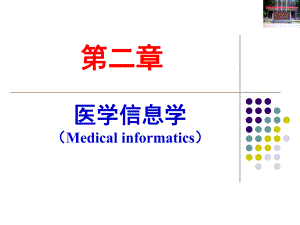 医学生物信息基础 第3讲 医学信息学.ppt