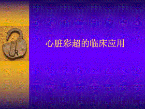心脏彩超的临床应用.ppt