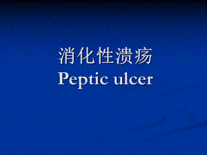 消化性溃疡.ppt