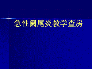 培训资料急性阑尾炎教学查房1.ppt