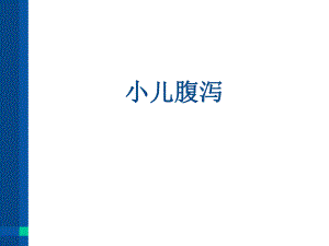 小儿腹泻的护理.ppt.ppt