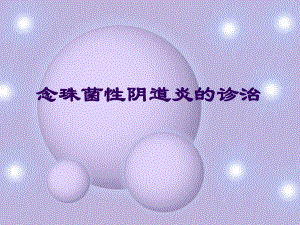 念珠菌性阴道炎的诊治.ppt