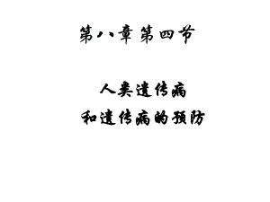 人类遗传病与预防.ppt